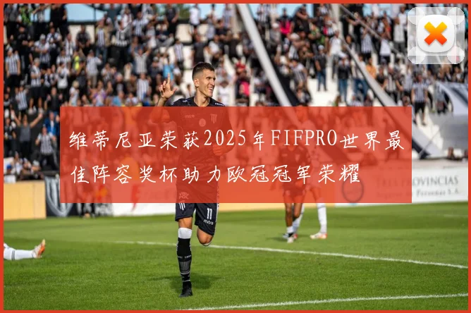 维蒂尼亚荣获2025年FIFPRO世界最佳阵容奖杯助力欧冠冠军荣耀
