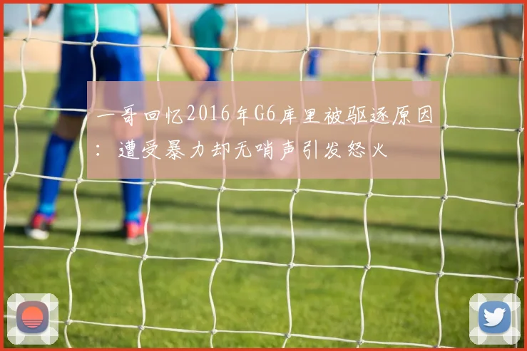 一哥回忆2016年G6库里被驱逐原因：遭受暴力却无哨声引发怒火